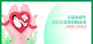 关爱未成年图片