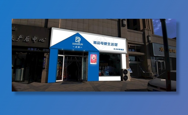 母婴店门头图片psd模版下载