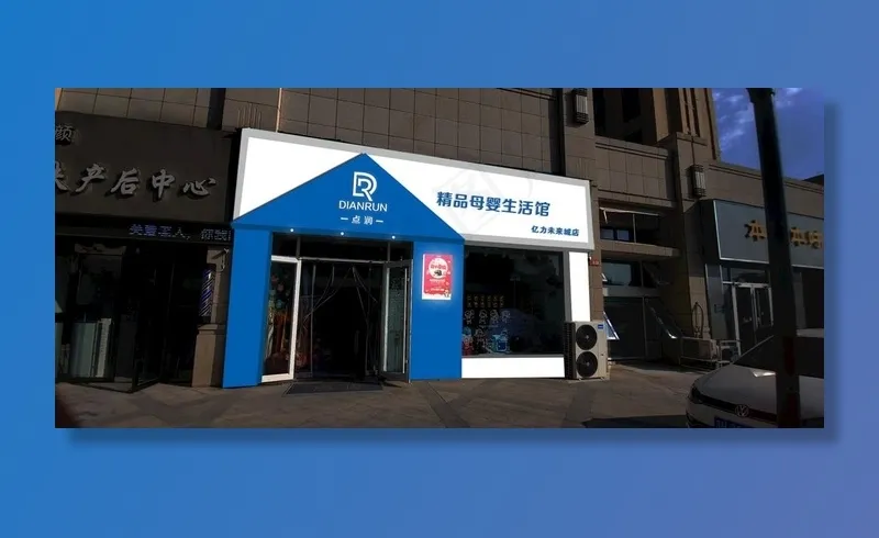 母婴店门头图片psd模版下载