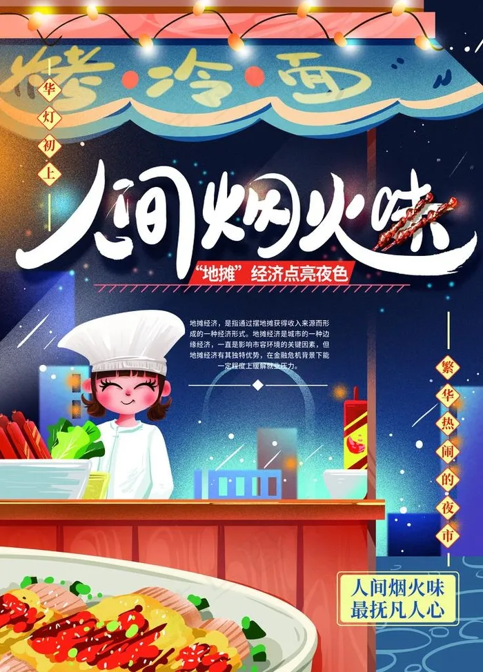 地摊 烤冷面图片(4252X5669(DPI:180))psd模版下载