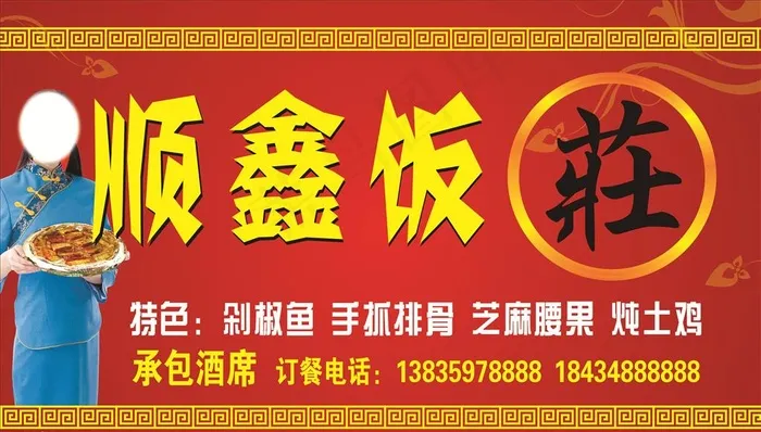 顺鑫饭庄图片cdr矢量模版下载