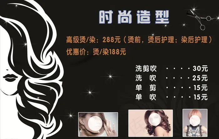 时尚造型价格表美发价格表图片psd模版下载