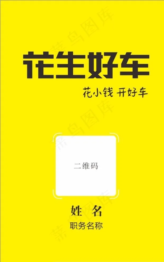 花生好车图片cdr矢量模版下载