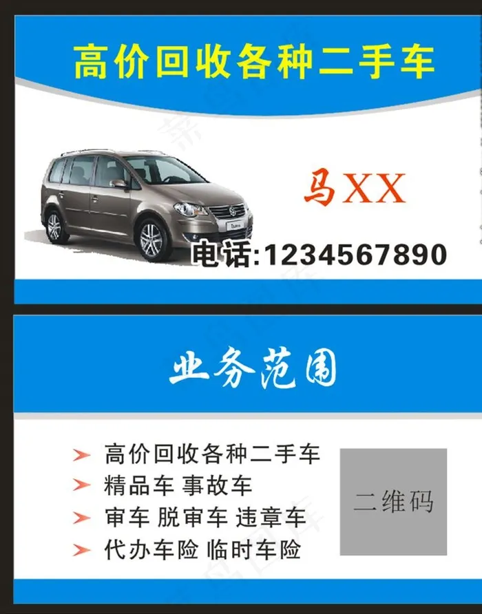 二手车名片图片cdr矢量模版下载