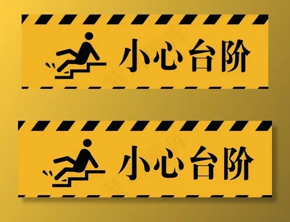 小心台阶图片