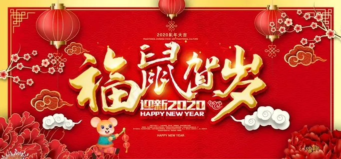 福鼠贺岁新年海报图片