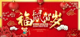 福鼠贺岁新年海报图片