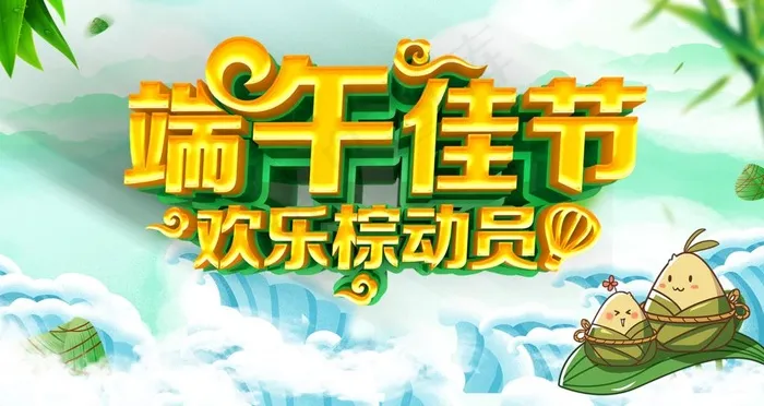 端午佳节图片(4724X2658(DPI:150))psd模版下载