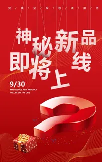 新品上线宣传活动海报素材图片