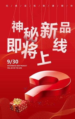 新品上线宣传活动海报素材图片