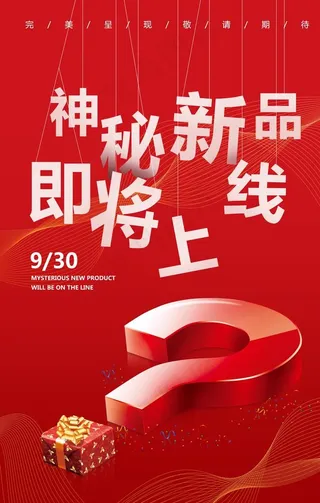 新品上线宣传活动海报素材图片