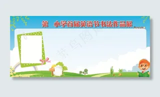 学校作品展示宣传栏  展板图片