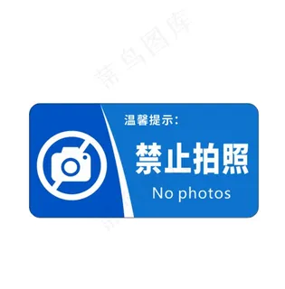 禁止拍照图片