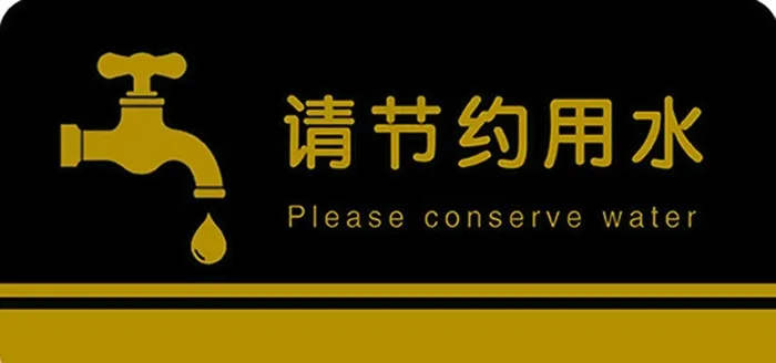 节约用水牌子图片psd模版下载