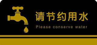 节约用水牌子图片