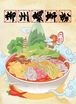 美食 螺蛳粉 餐饮海报图片
