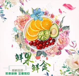 鲜果鲜花鲜食创意宣传海报图片