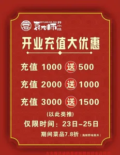 开业充值大优惠海报图片