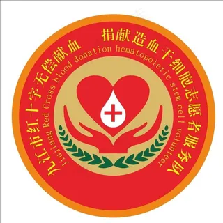九江血站志愿者服务队图片