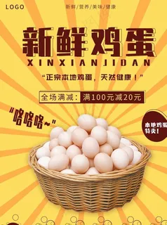 鸡蛋海报图片