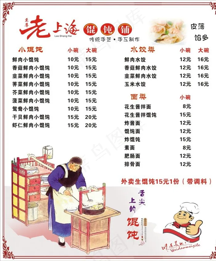 老上海馄饨图片cdr矢量模版下载