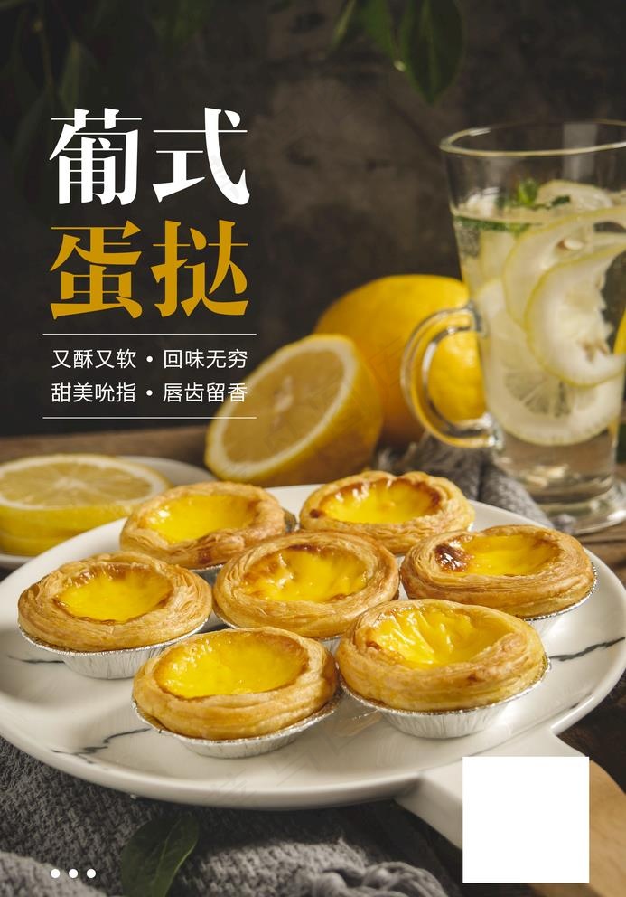葡式蛋挞海报图片(2938X4344(DPI:300))psd模版下载