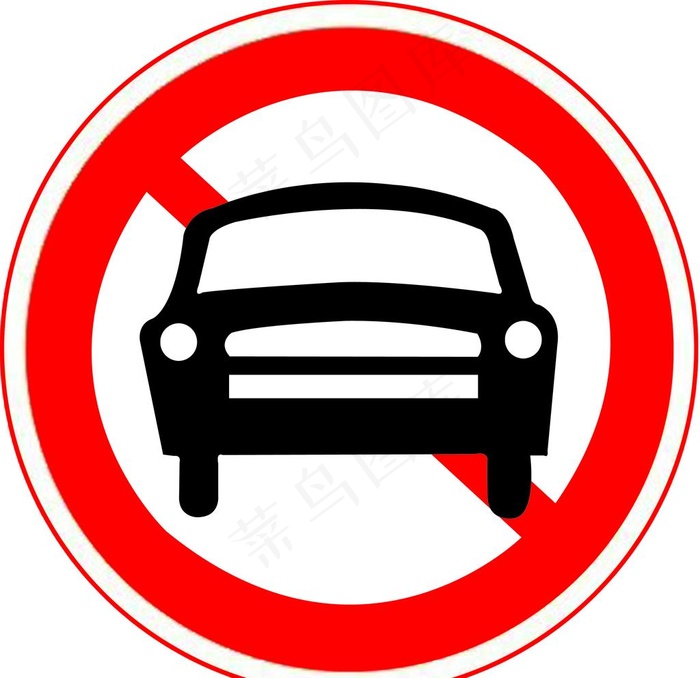 禁止停车图片