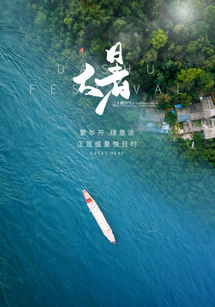 大暑图片(1425X2098(DPI:100))psd模版下载