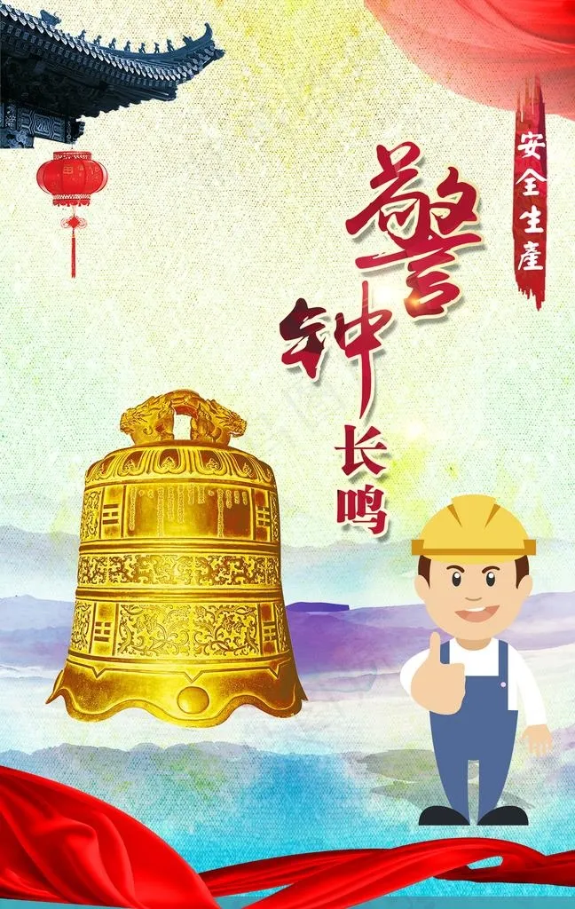 警钟长鸣图片
