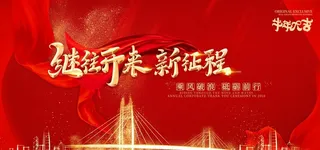 企业年会背景图片
