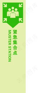 立式紧急集合点图片