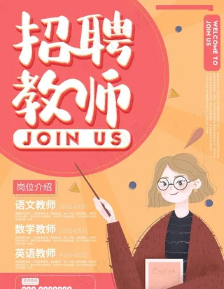 招聘教师海报图片