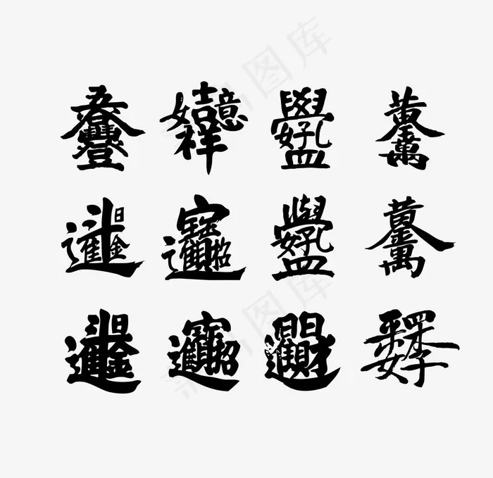 传统合体字图片ai矢量模版下载