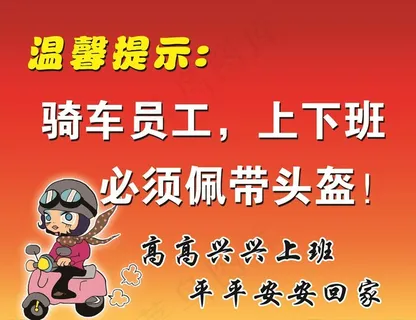 上下班必须佩戴头盔图片