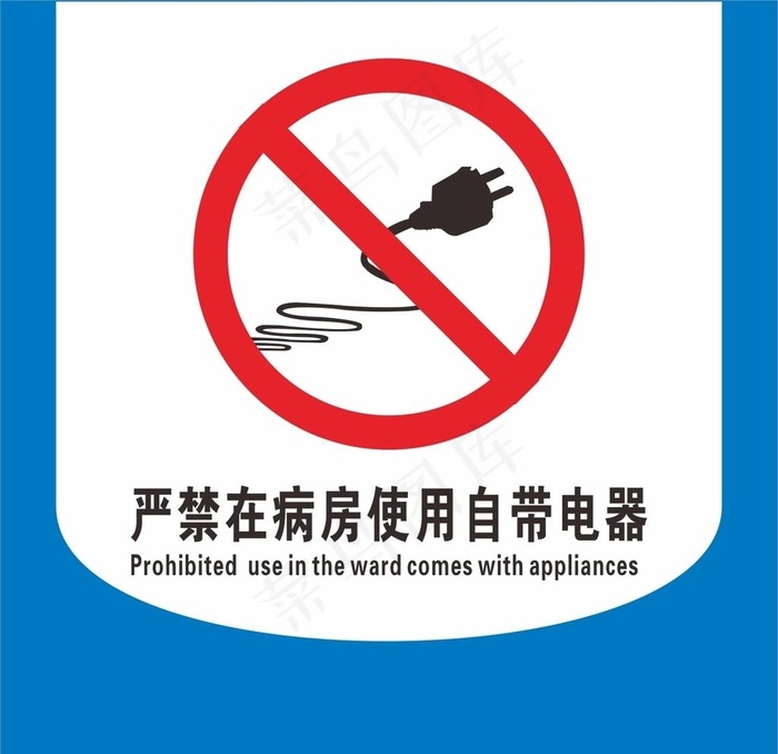 严禁在病房内使用自带电器图片cdr矢量模版下载
