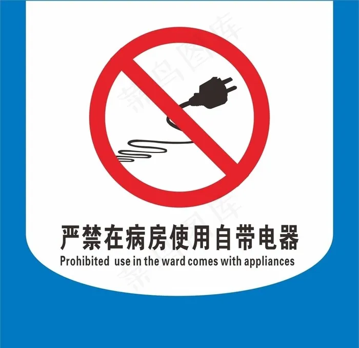 严禁在病房内使用自带电器图片cdr矢量模版下载