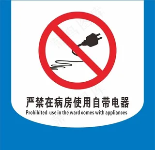 严禁在病房内使用自带电器图片
