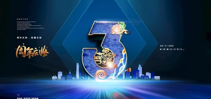 3周年庆图片