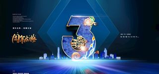 3周年庆图片