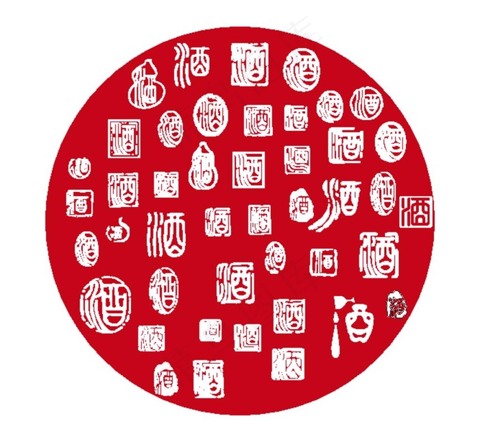 酒字书法印章图片