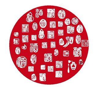 酒字书法印章图片
