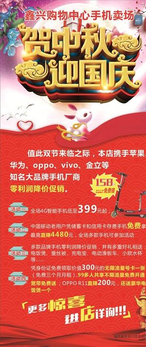 贺中秋迎国庆展架图片