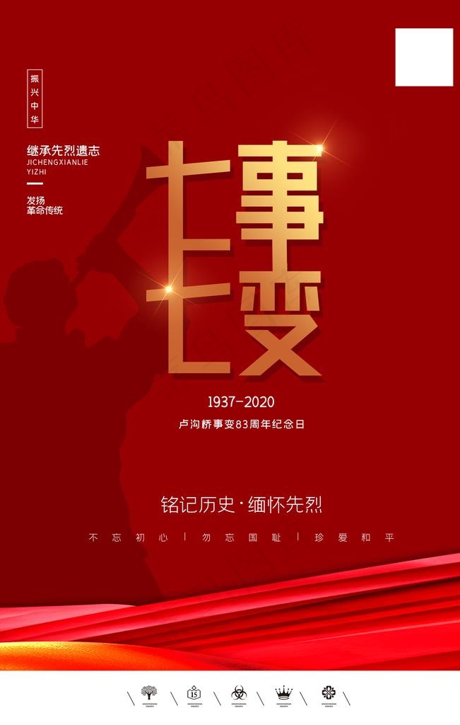 七七事变图片(3543X5315(DPI:150))psd模版下载