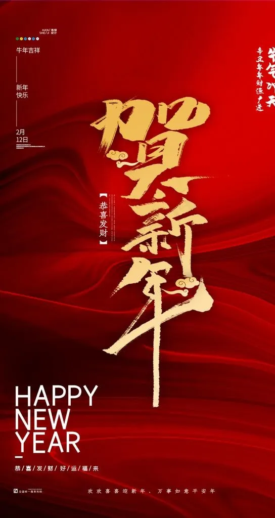 新年海报图片(1080X1920(DPI:300))psd模版下载