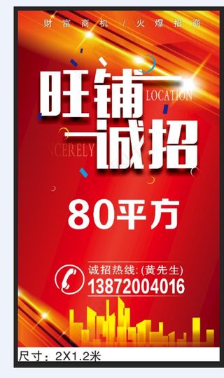 旺铺招租 红色背景 旺铺诚招图片