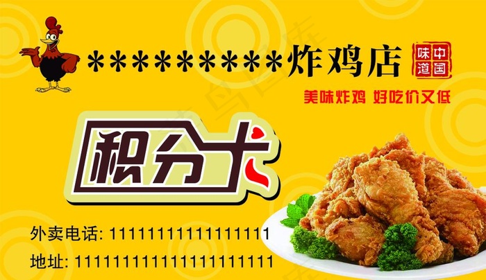 炸鸡积分卡图片psd模版下载