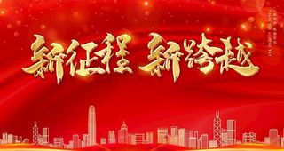 红色喜庆企业年会展板舞台背景图片