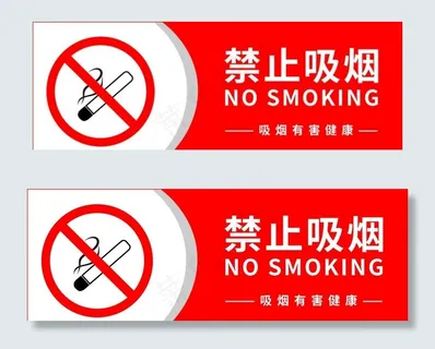禁止吸烟图片 禁止吸烟图片