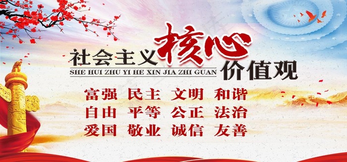 核心价值观图片(7087X3543(DPI:150))psd模版下载