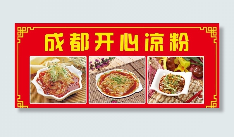 凉粉宣传图片psd模版下载